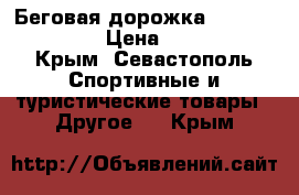 Беговая дорожка  Freewill d120 › Цена ­ 15 000 - Крым, Севастополь Спортивные и туристические товары » Другое   . Крым